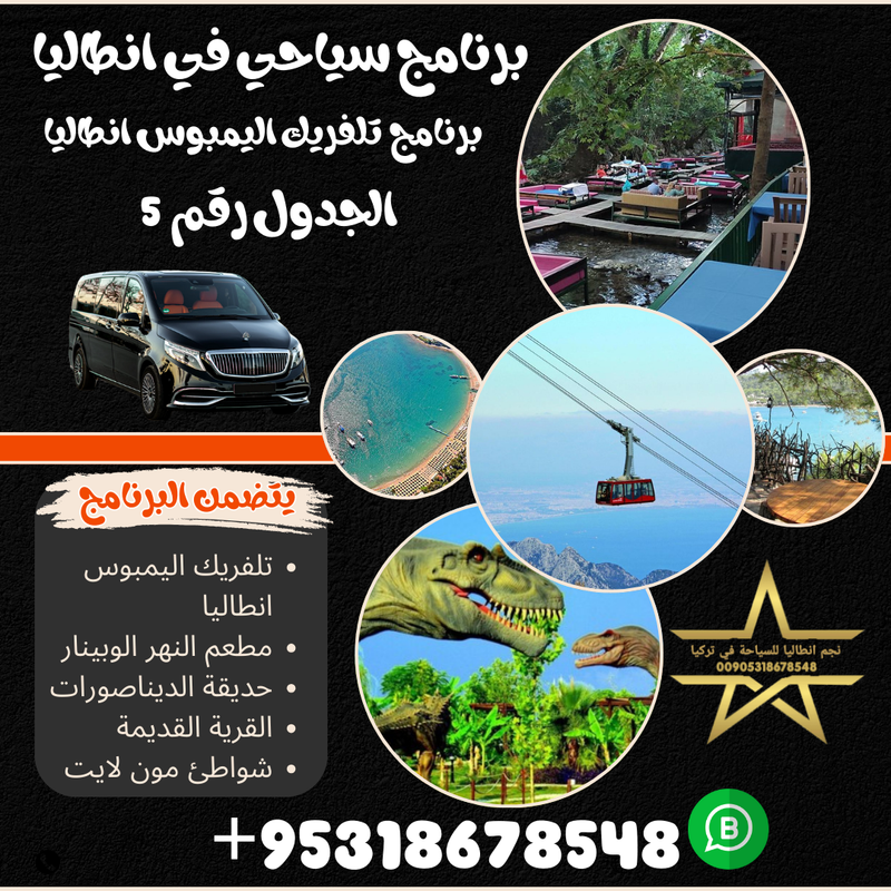 برنامج سياحي في تلفريك اليمبوس انطاليا