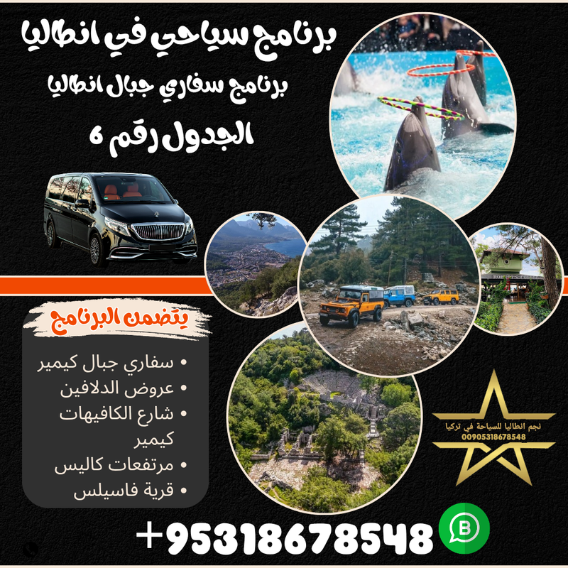 برنامج سياحي سفاري في جبال انطاليا