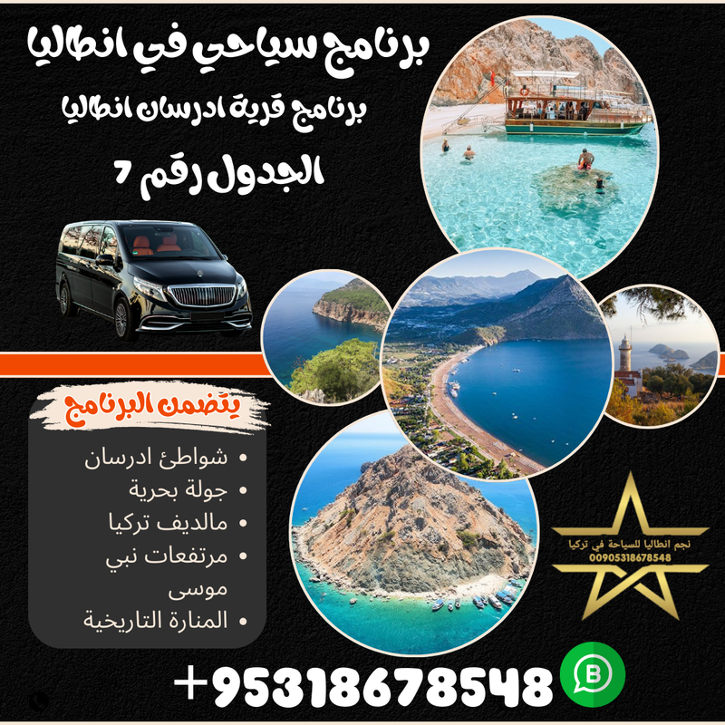 برنامج سياحي الى قرية ادرسان في انطاليا