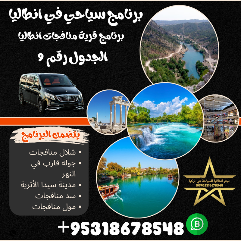 برنامج سياحي لزيارة قرية منافجات في انطاليا