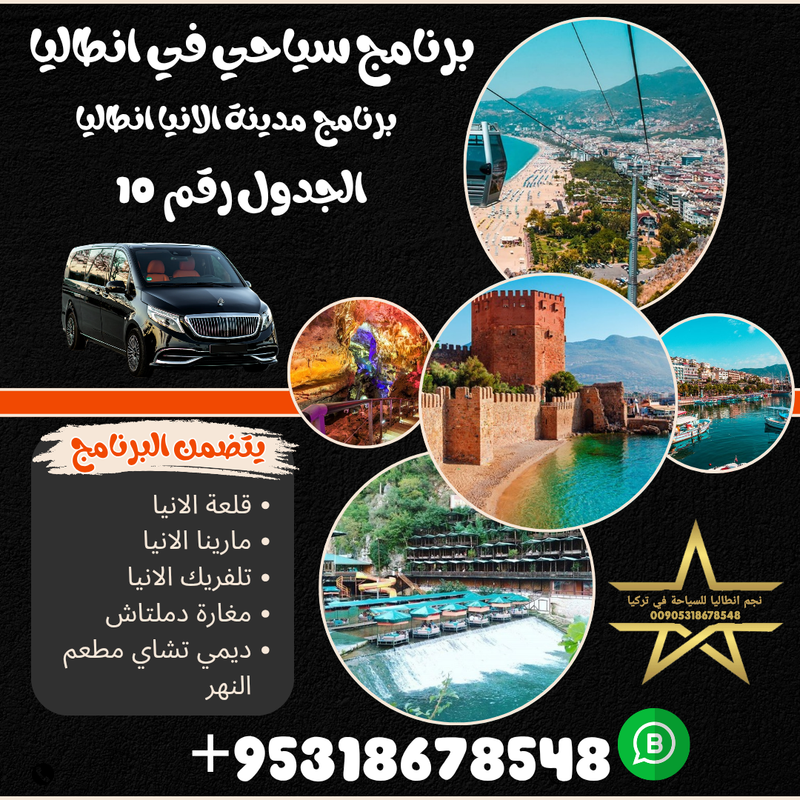 برنامج سياحي لزيارة مدينة الانيا في انطاليا