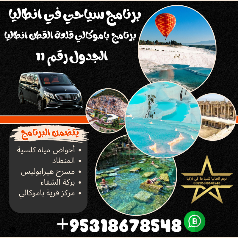 برنامج سياحي الى باموكالي قلعة القطن