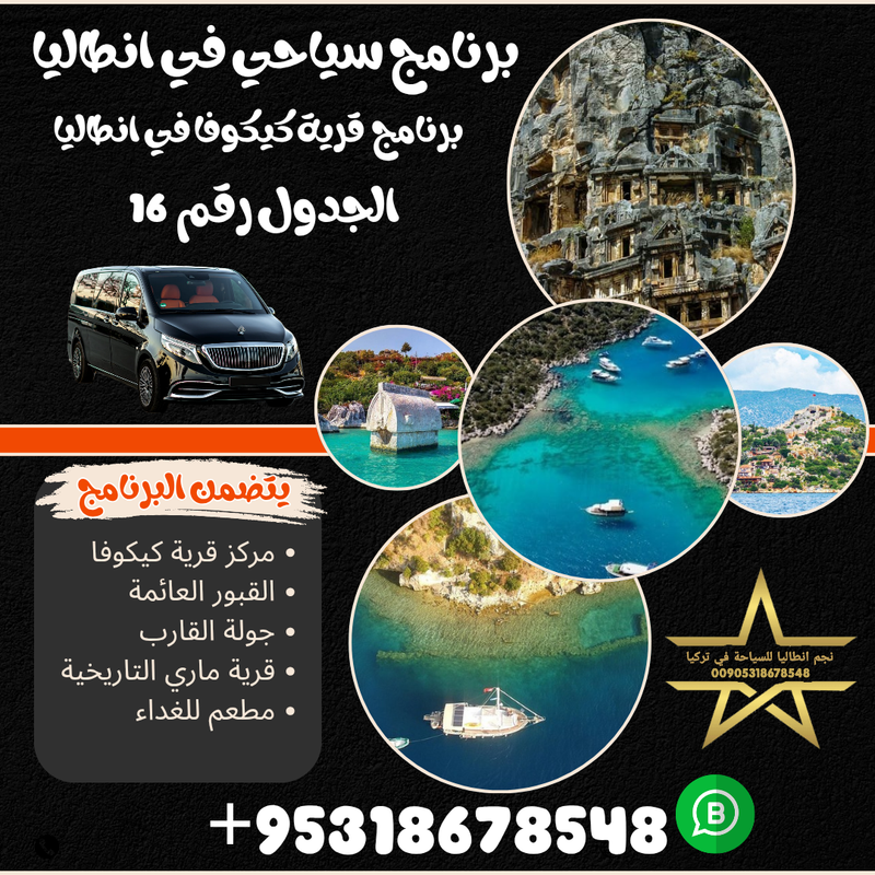 برنامج قرية كيكوفا في انطاليا