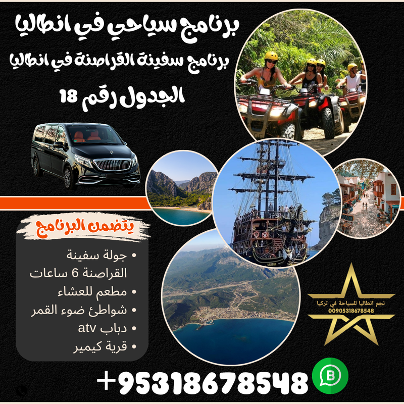 برنامج سفينة القراصنة في انطاليا تركيا