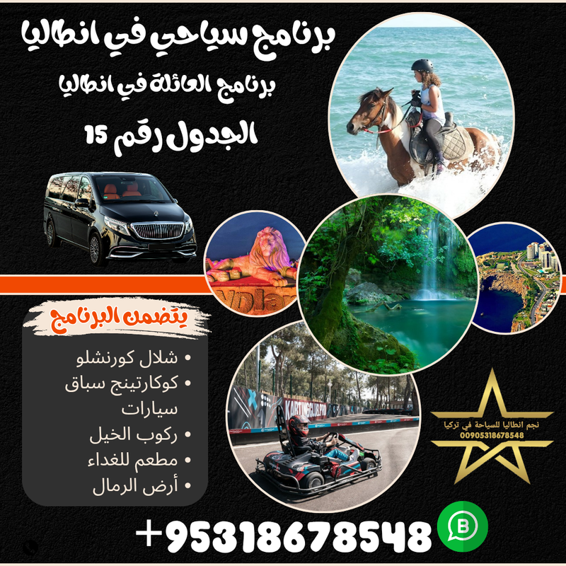 برنامج سياحي للعائلة في انطاليا تركيا