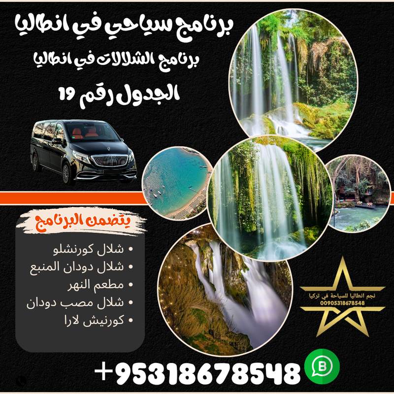 برنامج شلالات مدينة انطاليا