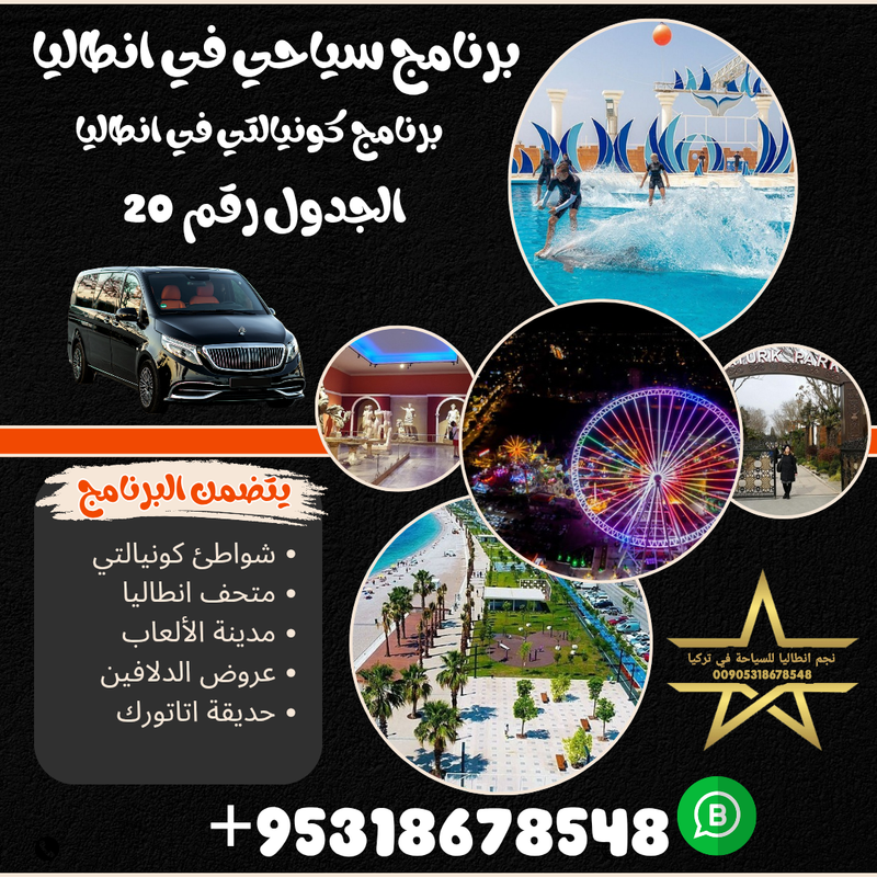 برنامج سياحي في كونيالتي انطاليا