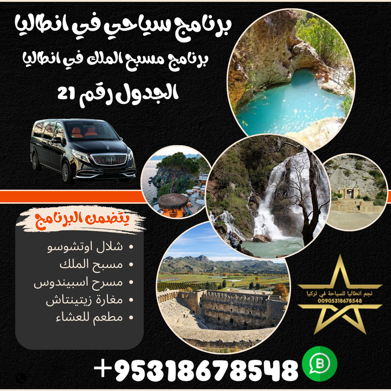 برنامج سياحي لزيارة مسبح الملك انطاليا