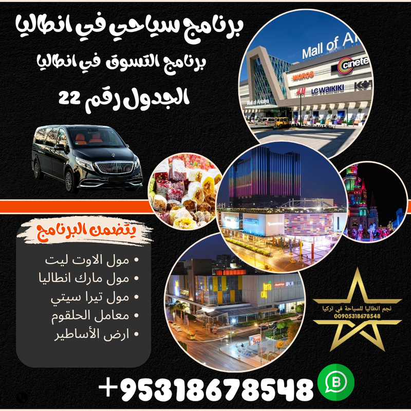 برنامج التسوق في انطاليا