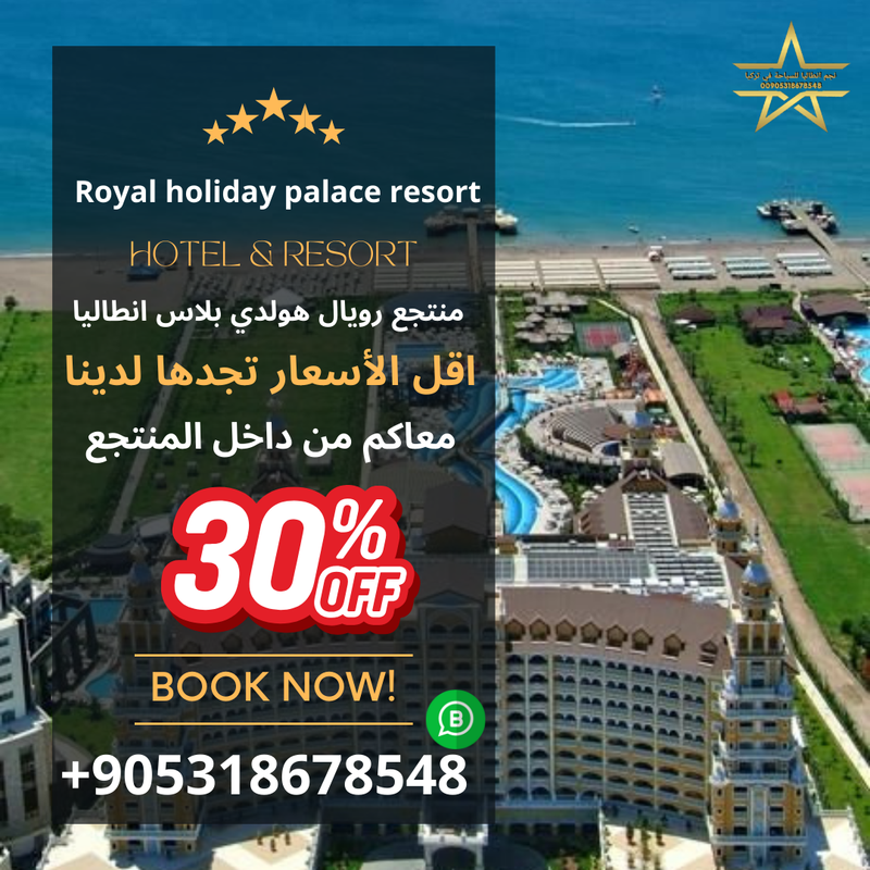 منتجع  رويال هولدي لارا انطاليا
