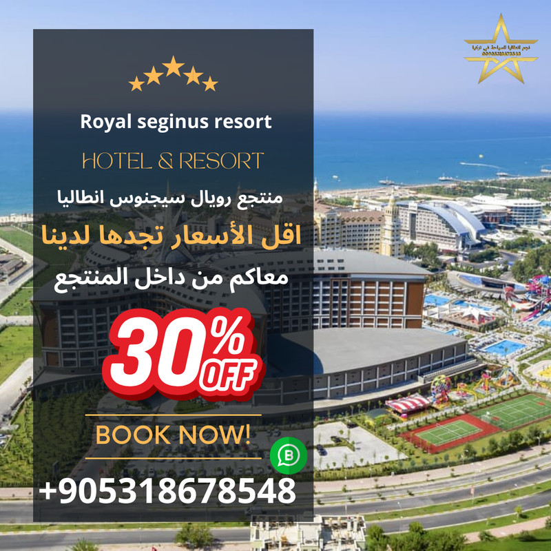 منتجع رويال سيجنوس انطاليا
