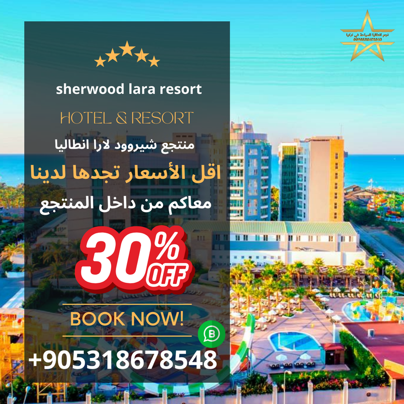 منتجع شيروود لارا في انطاليا