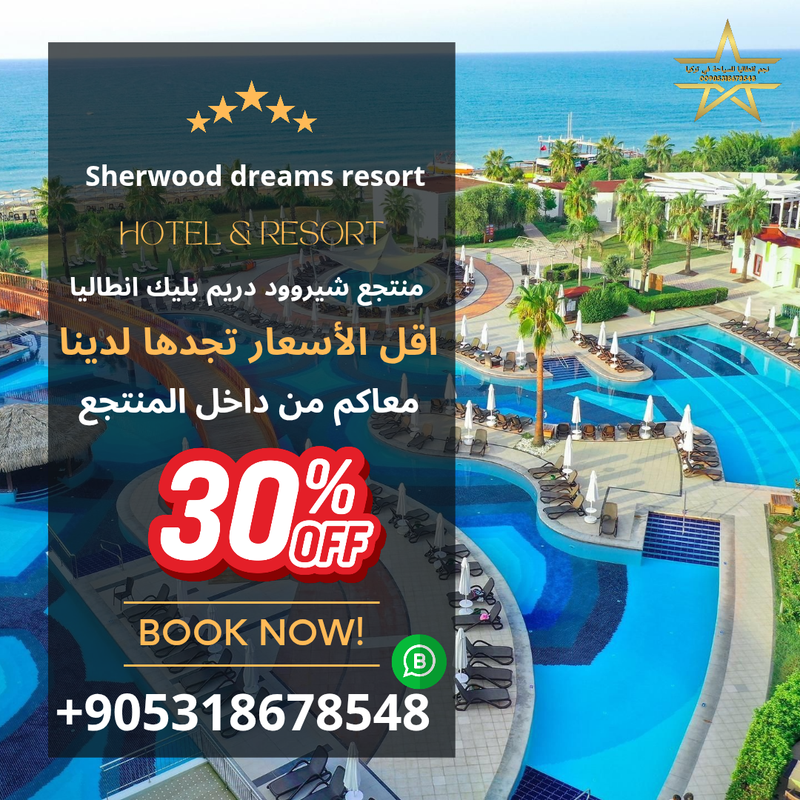 منتجع شيروود دريم بليك انطاليا
