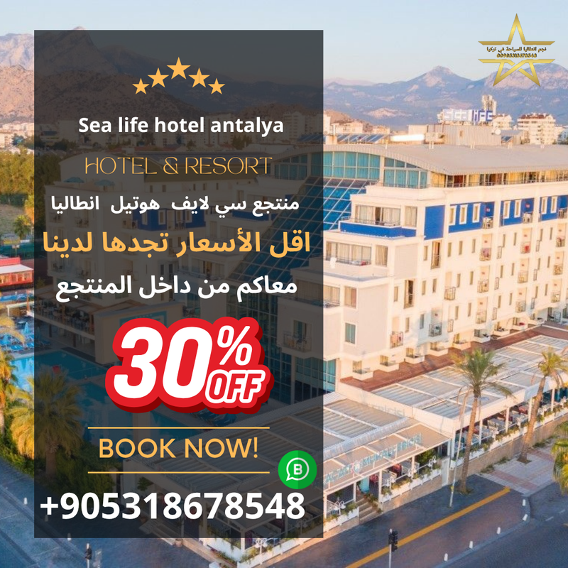 منتجع سي لايف انطاليا