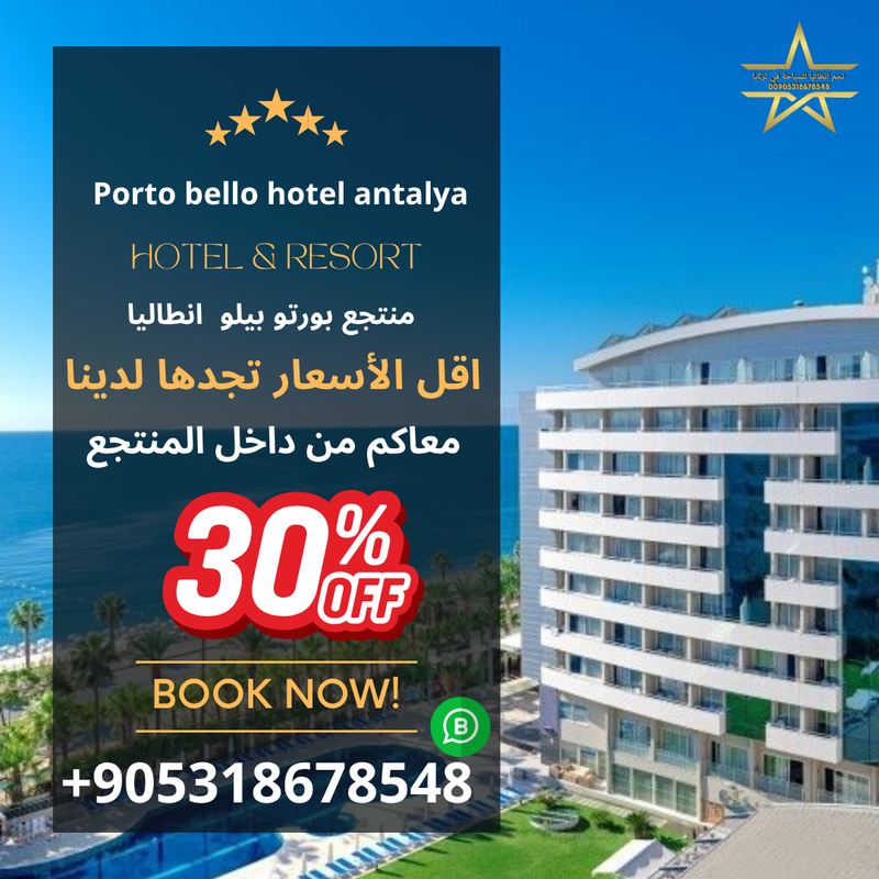 منتجع بورتو بيلو انطاليا