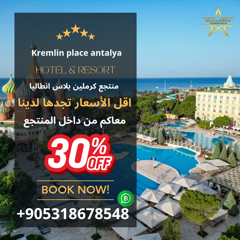 منتجع كرملين بلاس لارا انطاليا