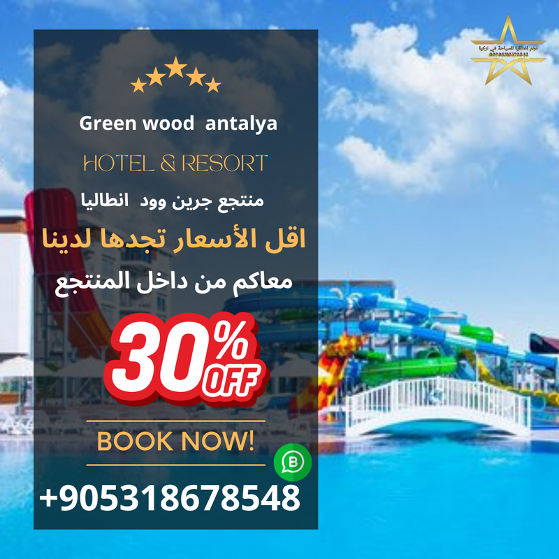 منتجع   جرين وود في انطاليا