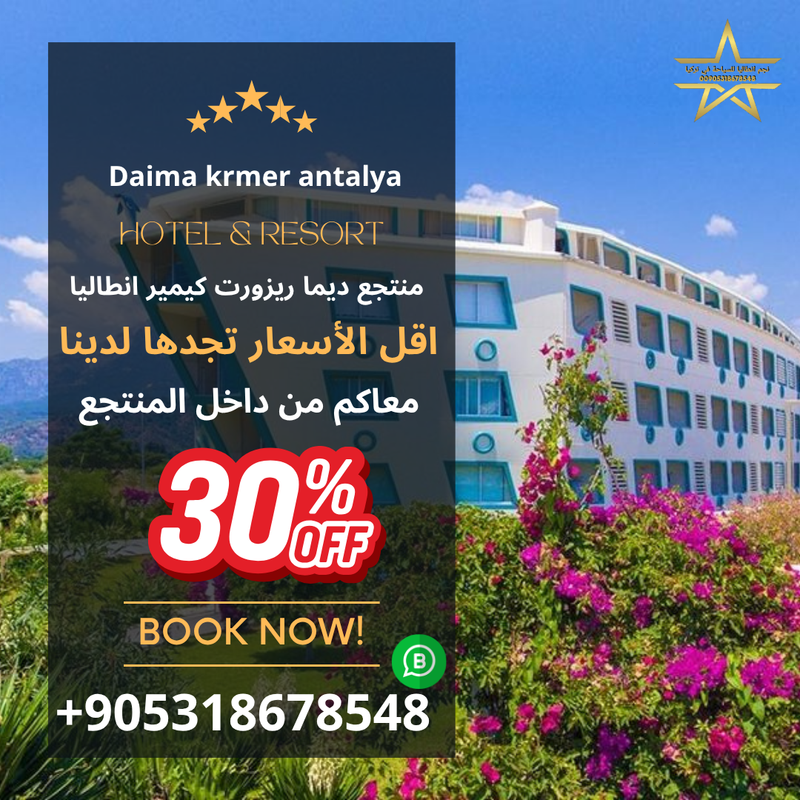 منتجع ديما ريزورت كيمير في انطاليا