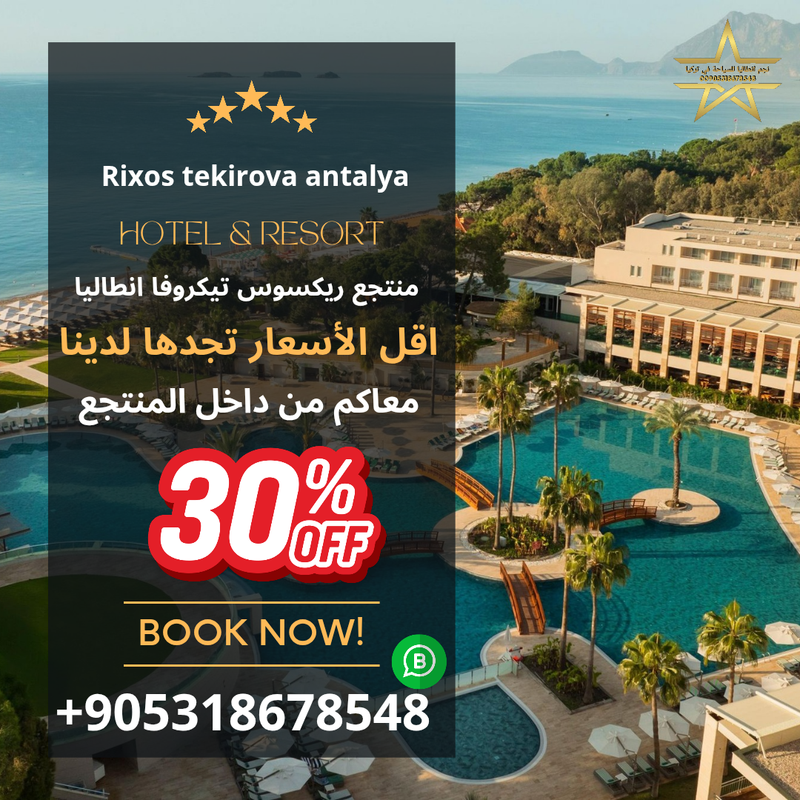 منتجع ريكسوس تيكروفا في انطاليا تركيا