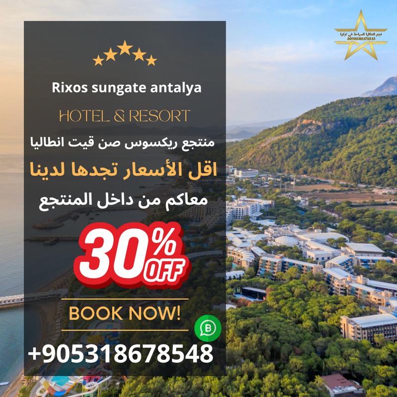 منتجع ريكسوس صن قيت انطاليا