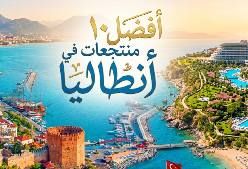 اشهر 10 منتجعات في انطاليا ينصح بها