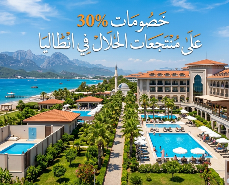 منتجع حلال في انطاليا تركيا