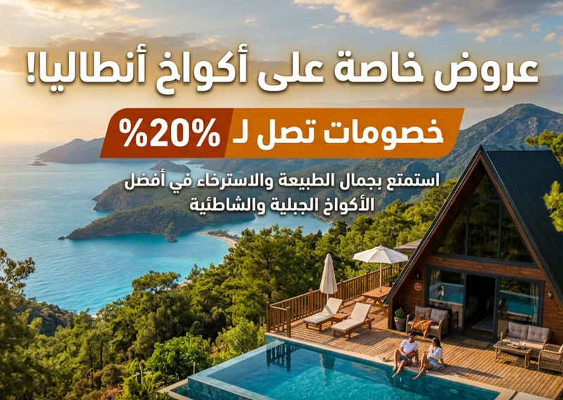 اكواخ على بحيرة قراجه في انطاليا