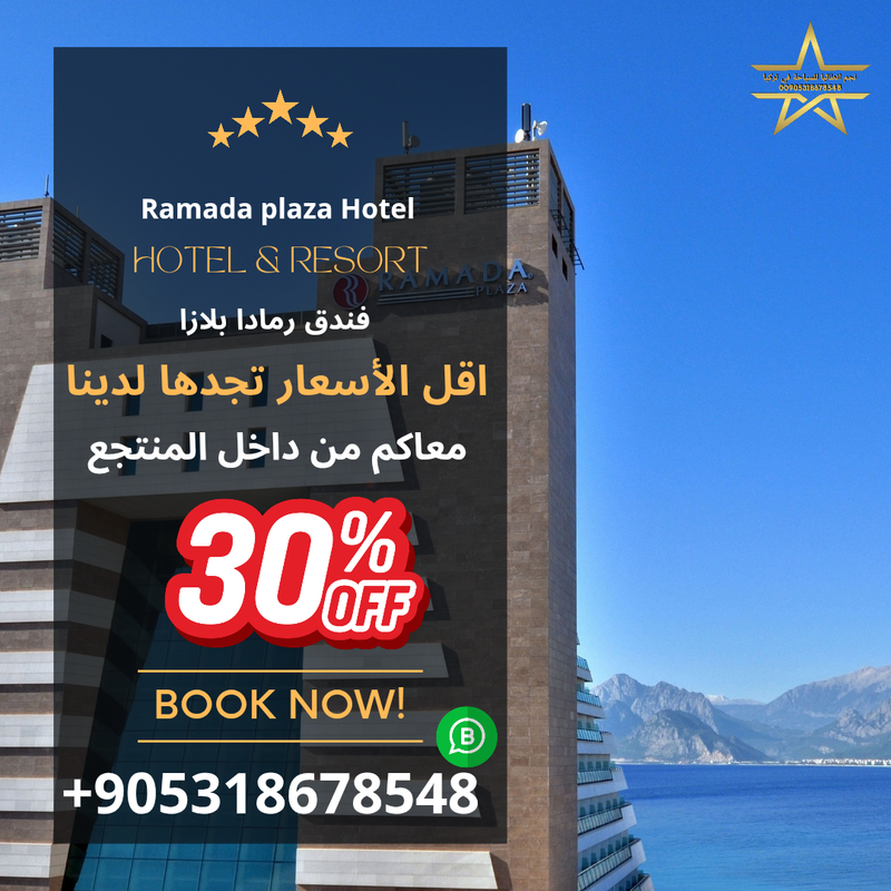 فندق رمادا بلازا انطاليا