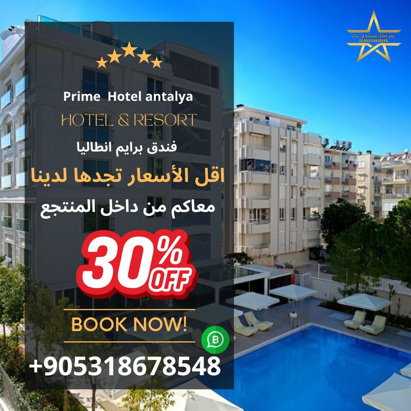 بريم هوتيل انطاليا