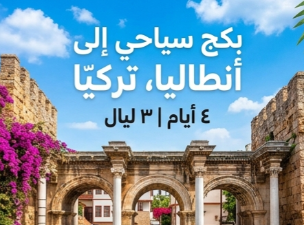 بكج سياحي لمدة اربع ايام انطاليا