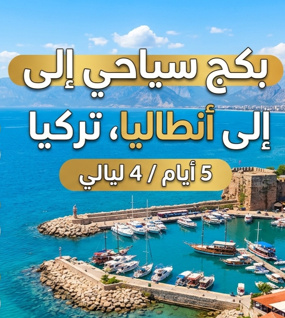 بكج سياحي لمدة خمس ايام انطاليا