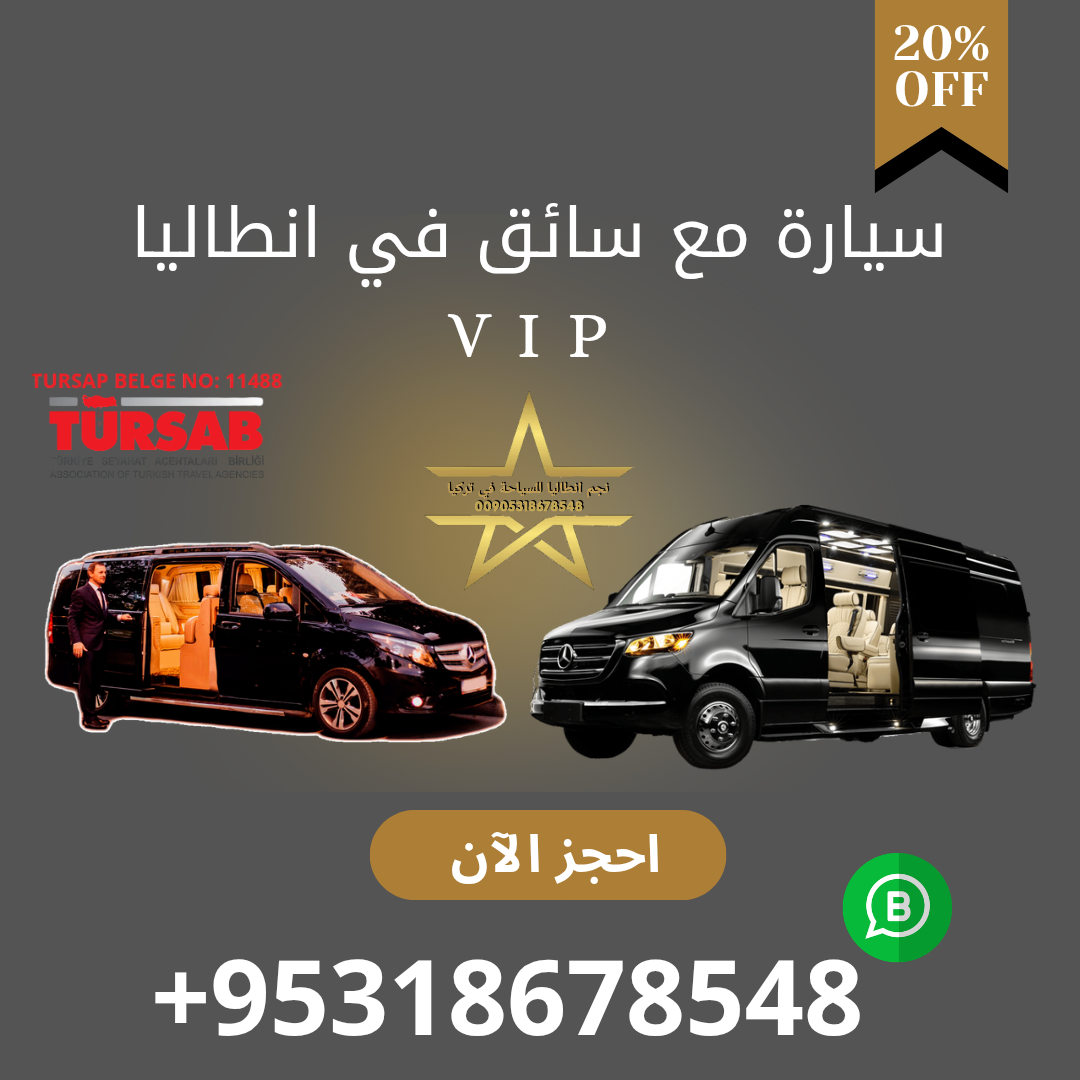 سيارة مع سائق في انطاليا تركيا