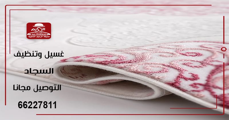 غسيل سجاد - تنظيف سجاد