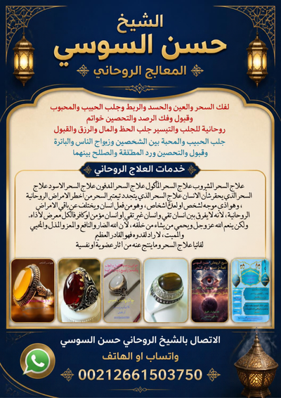 المعالج الروحاني  المغربي  حس00212661503750