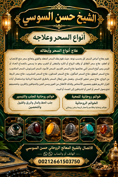 كيفية العلاج السحر مع الشيخ حسن السوسي image