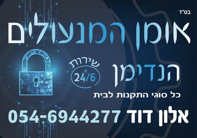 אומן המנעולים והנדימן 0546944277 זמין מידי 24/6