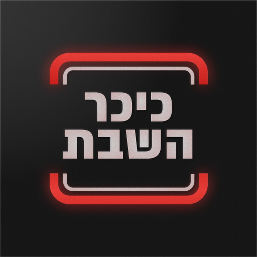 כתבה באתר "כיכר השבת"