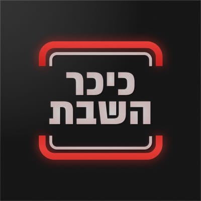 כתבה באתר "כיכר השבת"