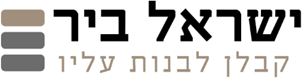 ישראל ביר קבלן לבנות עליו
