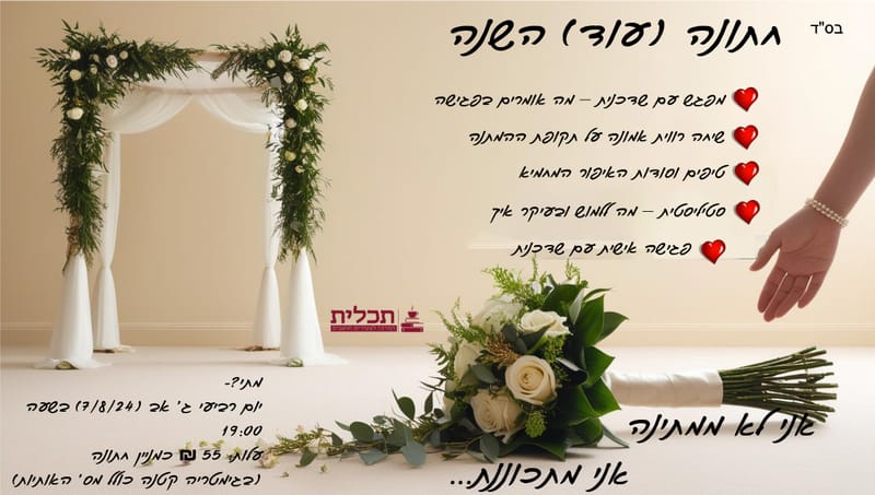 ערב מיוחד "חתונה עוד השנה"