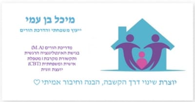 מיכל בן עמי- יעוץ משפחתי והדרכת הורים