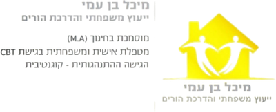מיכל בן עמי- יעוץ משפחתי והדרכת הורים
