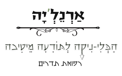 לוגו ארנליה טליה טל