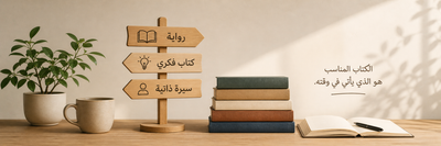 كيف تختار كتابك القادم؟