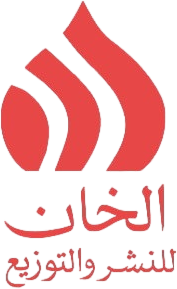 الخان