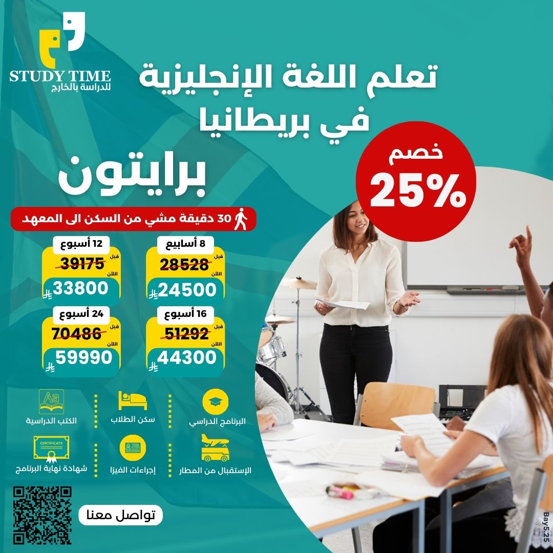 الدراسة في مدينة برايتون