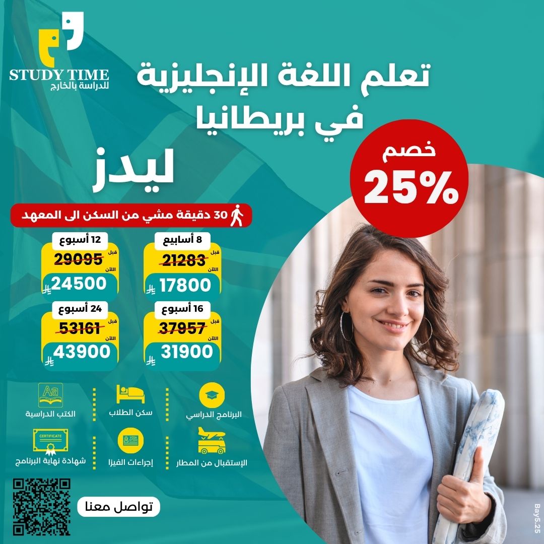 الدراسة في مدينة ليدز