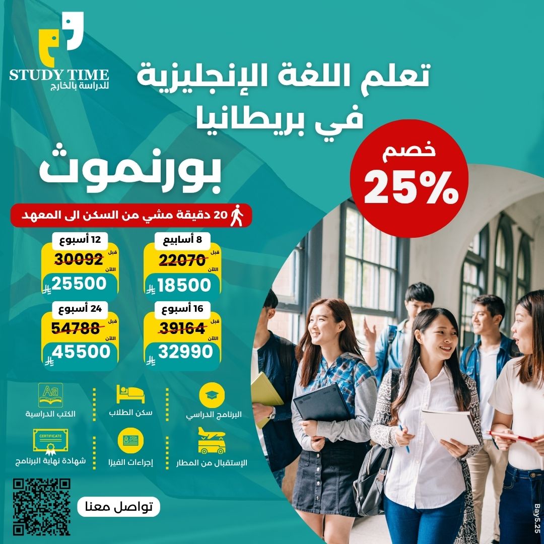 الدراسة في مدينة بورنموث