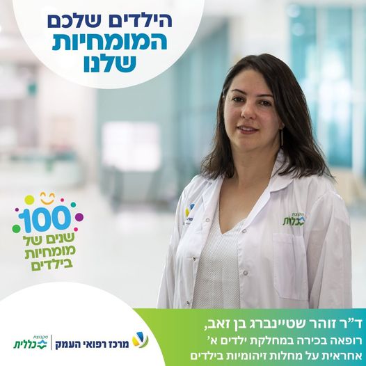 ד"ר זוהר שטיינברג בן זאב, רופאה בכירה במחלקת ילדים א' ואחראית על מחלות זיהומיות בילדים.