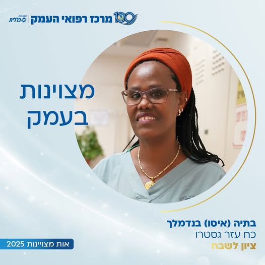 מצוינות בעמק: בתיה (איסו) בנדמלך, כוח עזר גסטרו